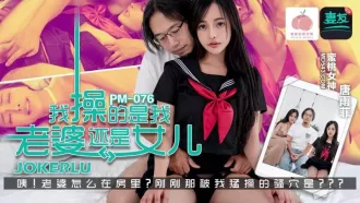 PM-076 我操的是我老婆還是女兒 唐雨菲