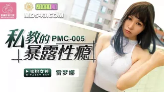 PMC-005 私教的暴露性癮 雷夢娜