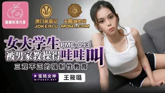 PMC-093 女大學生被男家教操得哇哇叫