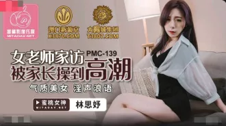 PMC-139 女老師家訪被家長操到高潮