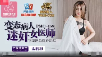 PMC-158 變態病人迷姦女醫師 下藥猛操高冷騷逼