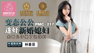 PMC-217 變態公公迷姦新婚媳婦