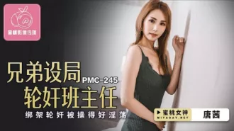 PMC-245 唐茜 兄弟設局輪姦班主任 綁架輪姦被操得好淫蕩