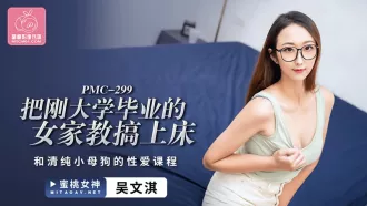 PMC-299 把剛大學畢業的女家教搞上床