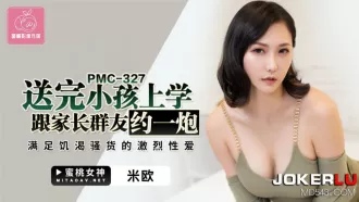 PMC-327 送完小孩上學跟家長群友約一炮 滿足饑渴騷貨的激烈性愛