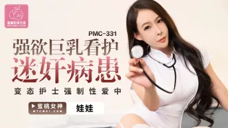 PMC-331 強欲巨乳看護迷奸病患 變態護士強制性愛中出