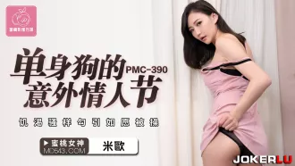 PMC-390 單身狗的意外情人節 饑渴騷樣勾引如願被操