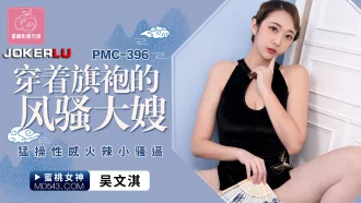 PMC-396 穿著旗袍的風騷大嫂 猛操性感火辣小騷逼