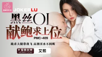 PMC-409 黑絲OL獻鮑求上位 跪求大腿帶我飛.高潮淫水不間斷