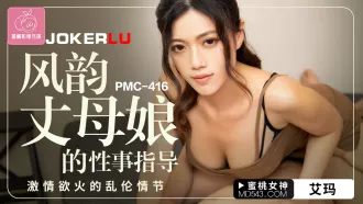 PMC-416 風韻丈母娘的性事指導 激情欲火的亂倫情節