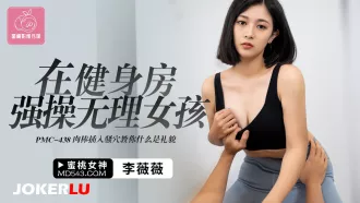 PMC-438 在健身房強操無理女孩 肉棒插入騷穴教你什麽是禮貌