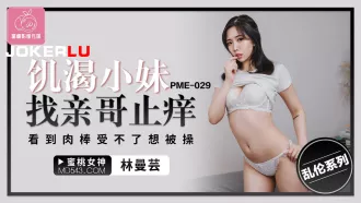 PME-029 饑渴小妹找親哥止癢 看到肉棒受不了想被操