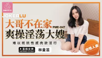 PME-047 大哥不在家爽操淫蕩大嫂 難以抵抗性感肉欲淫行