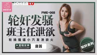 PME-068 輪奸發騷班主任泄欲 輪操騷逼小穴發泄欲火