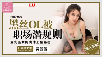 PME-079 黑絲OL被職場潛規則 巨乳騷女的肉體上位秘密