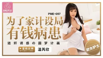 PME-097 為了家計設局有錢病患 迷奸誘惑的圓夢計畫