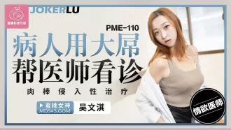 PME-110 病人用大屌幫醫師看診 肉棒侵入性治療