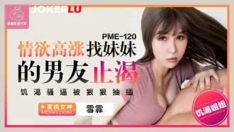 PME-120 情欲高漲找妹妹的男友止渴 饑渴騷逼被狠狠抽插