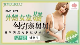 PME-203 外甥女發騷勾引親舅舅