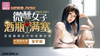 PMX-031 微醺女子 酒瓶滿塞淫穴的高潮快感 雷夢娜