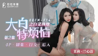 QQCM-014 大白特煩惱之白菜換炮2