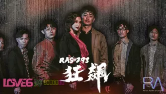 RAS-0293 狂飆高啟強陳書婷黑道夫婦戀愛之路