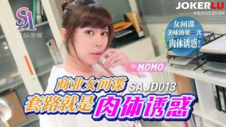 SAJD013 商業女間諜套路就是肉體誘惑