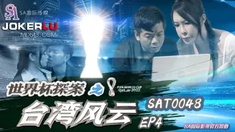 SAT0048 世界杯探案之台灣風雲EP4