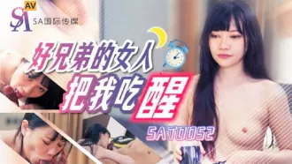 SAT0052 好兄弟的女人把我吃醒