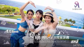 SAT0105 跟著我的AV閨蜜旅遊趣 花東篇EP03 艾莉絲 小遙 嘿尼