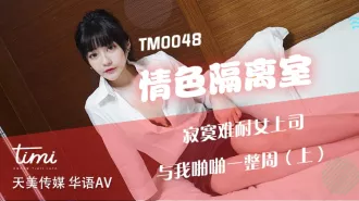 TM0048 情色隔離室 寂寞難耐女上司 與我啪啪一整周(上)