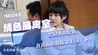 TM0049 情色隔離室 男同事的復仇 在我面前爆插女上司(下)