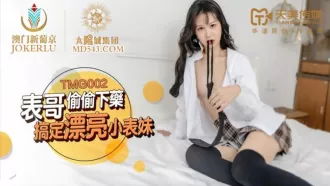 TMG002 表哥偷偷下藥搞定漂亮小表妹 