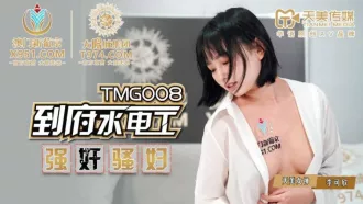 TMG008 到府水電工強姦騷婦