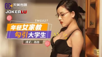 TMG027 年輕女家教勾引大學生