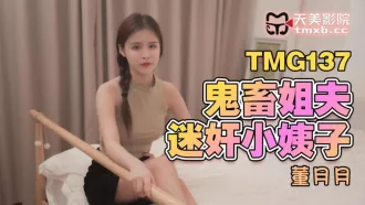 TMG137 鬼畜姐夫迷奸小姨子