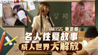 TMW155 名人性愛故事成人世界大解放