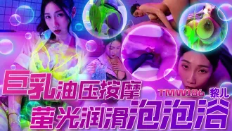 TMW186 巨乳油壓按摩 螢光潤滑泡泡浴