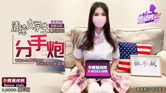 XJX0001 清純女學生分手炮 青春女生主動求歡 零性經驗初嘗禁果