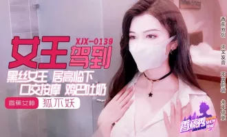 XJX0139 黑絲女王雞巴吐奶 狐不妖