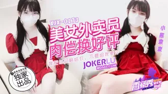 XJX0173 美女外賣員肉償換好評 小熊奈奈