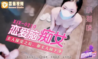 XJX210 戀愛腦癡女性奴養成 小貓咪