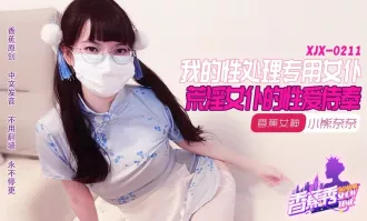 XJX211 我的荒淫女仆性愛侍奉 小熊奈奈