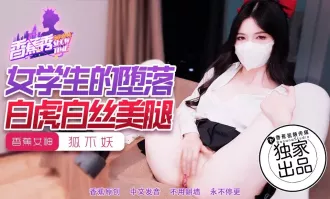 XJX214 女學生的墮落 狐不妖