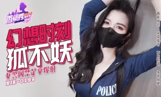 XJX235 女警囚禁足交爆射 狐不妖