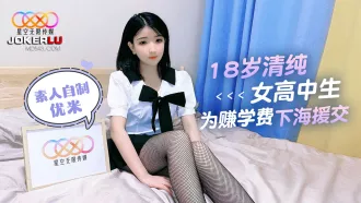 18歲清純女高中生為賺學費下海援交