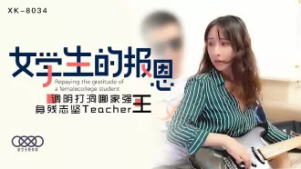 XK8034 學生的報恩 調陰打洞哪家強,身殘誌堅Teacher王 千凌