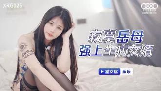 XKG025 寂寞岳母強上生病女婿