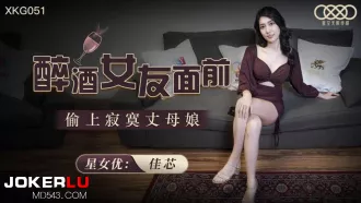 XKG051 醉酒女友面前偷上寂寞丈母娘