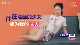 XKG191 住在隔壁的少女成為我的主人